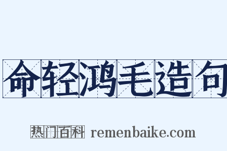 命轻鸿毛造句是什么意思的图片